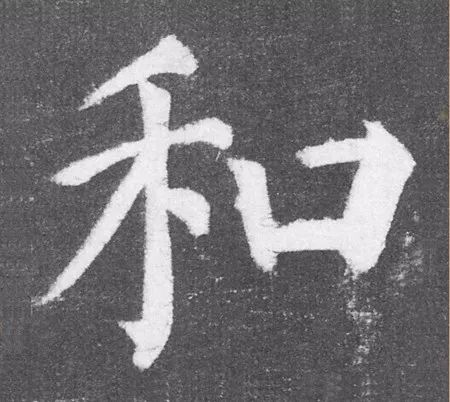 能发现 2017版伍元硬币上面的"和"字 取自颜体楷书《颜勤礼碑》