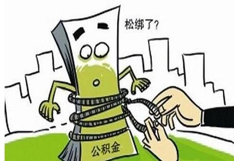 上海热线财经频道--2017年买房公积金能贷多少