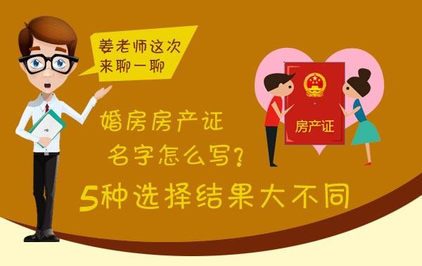 上海热线财经频道--婚房房产证名字咋写?5种选