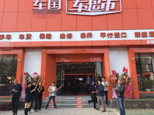 上海热线财经频道--车国车超市 新店开业 喜迎