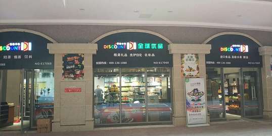 上海热线财经频道--消费升级时代,开进口食品店