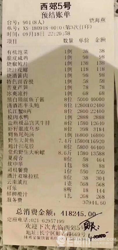 上海长宁西郊5号40万账单火了 8人一顿吃了4