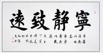 上海热线财经频道--书房字画该写什么 宁静致远书法(修养身心)