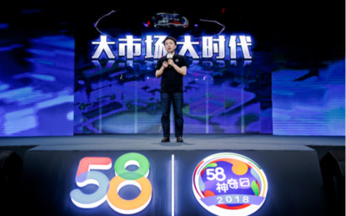 上海热线财经频道--58集团举办2018年58神奇