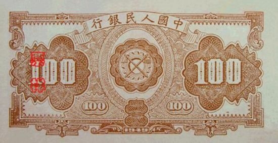 图片揭秘第一套人民币:全套价格高达300万