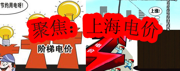 上海热线财经频道-- [聚焦上海阶梯电价] 低保户