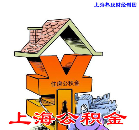 聚焦上海公积金提取和还款租房提取新规