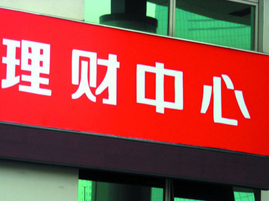 上海热线财经频道-- 8号文剑指影子银行 银行理