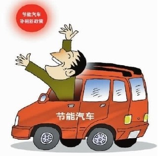 上海热线财经频道-- 汽车节能补贴面临新轮调整