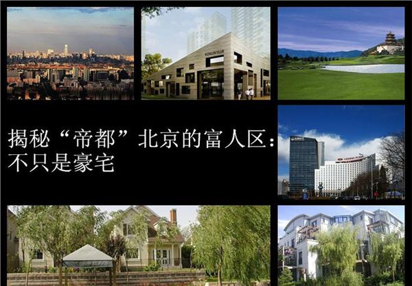揭秘“帝都”北京的富人区：不只是豪宅