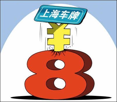 线财经频道-- 有沪牌成挑女婿关卡 神人兼职代