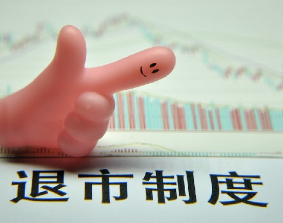 上海热线财经频道-- 曝A股濒临退市40家公司 重
