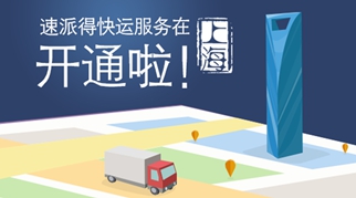 上海热线财经频道-- 同城快运、体积计费 速派