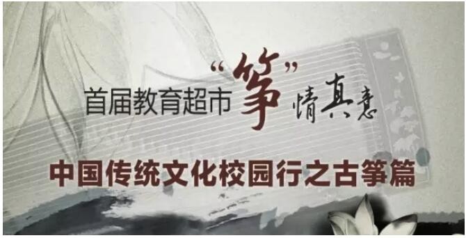 首届教育超市“筝情真意”