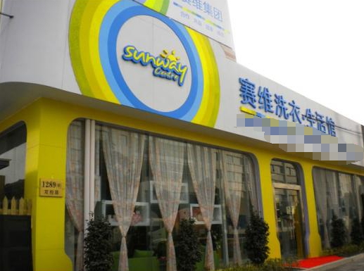 上海热线财经频道--赛维干洗店加盟利润丰厚,不