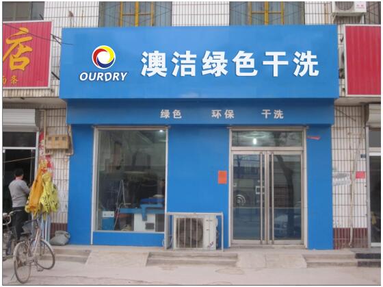 上海热线财经频道--干洗店加盟投资哪个品牌好