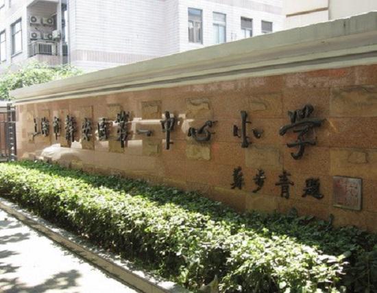 上海热线财经频道--喜报!上海静安一中心小学