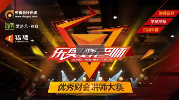 财经频道--东奥好老师:全国首档优秀财会讲师大