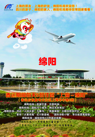 上海热线财经频道--上海的朋友,绵阳机场欢迎您