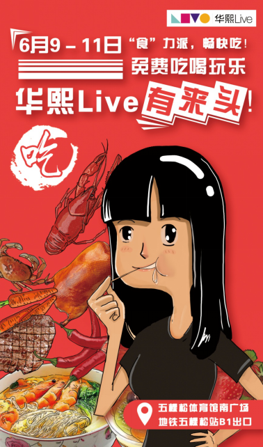 上海热线财经频道--华熙Live公众开放日火热来