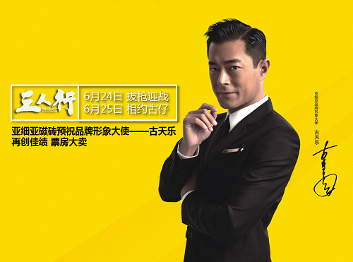 上海热线财经频道--古天乐代言亚细亚,欲与《三