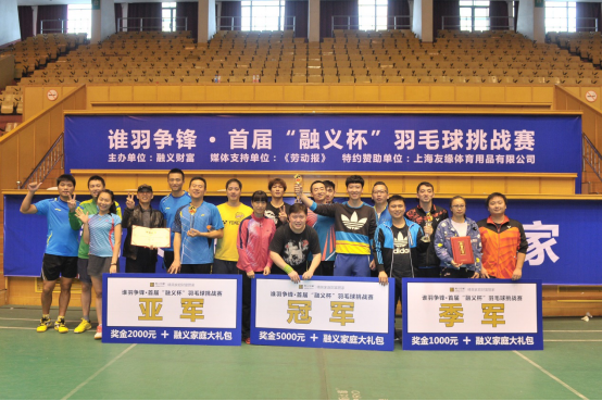 上海热线财经频道--融义杯羽毛球挑战赛总决