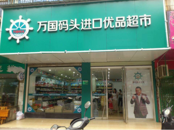 上海热线财经频道--万国码头便利店加盟应该考