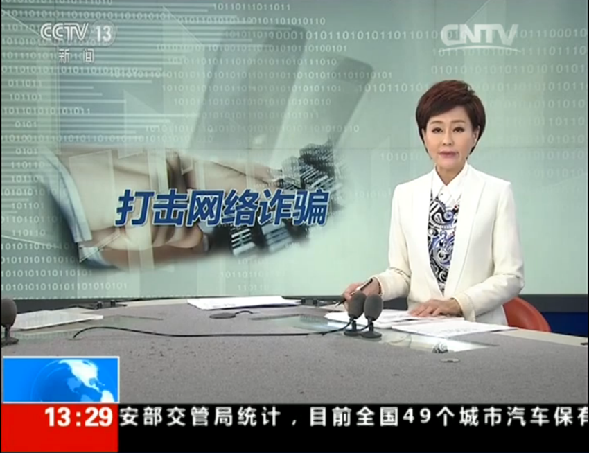 频道--央视:警方与美团点评联手破获新型刷单诈骗案