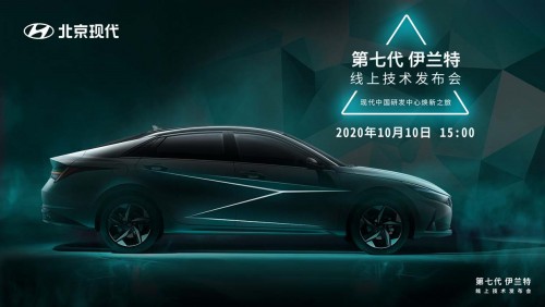 ADAS|第七代伊兰特线上技术发布会首次解密技术实力