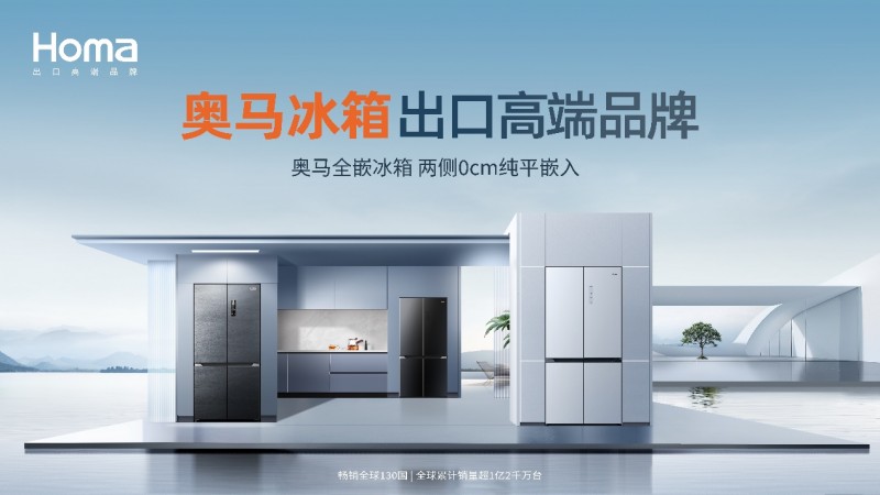 专业奥马 全嵌专家|5月21日奥马冰箱将举办法式全嵌冰箱新品发布会