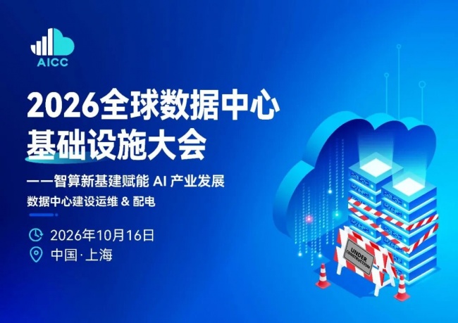 2026全球数据中心基础设施大会首发｜院士领衔，100+头部企业已确认，500人齐聚上海