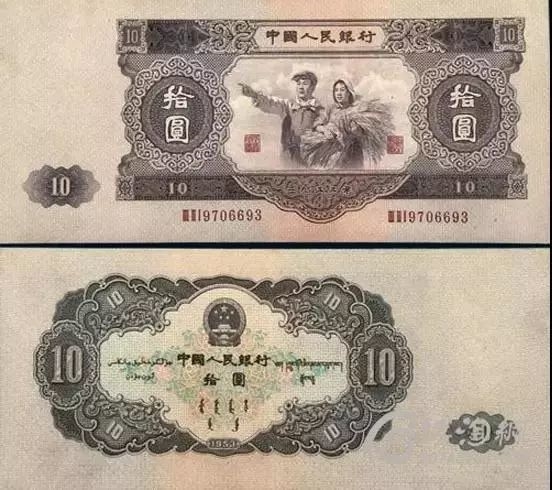 第一套十元人民币图片图片