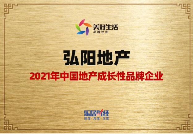 2021年中国地产成长性品牌企业——弘阳地产