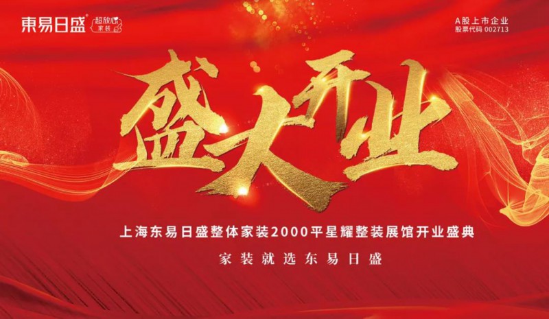 上海东易日盛整装超放心智能展馆明日盛大开业