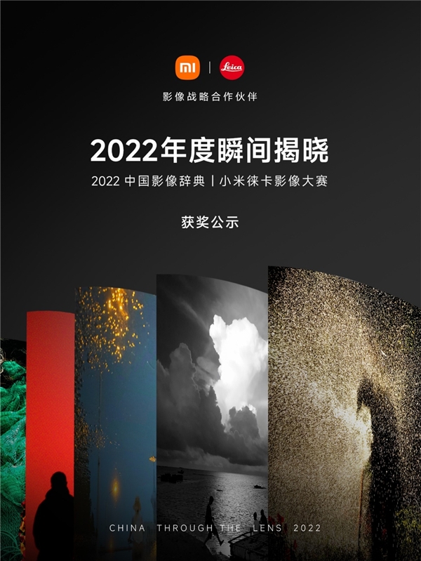 2022中国影像辞典落幕 小米徕卡携手打造“最人文”手机摄影大赛