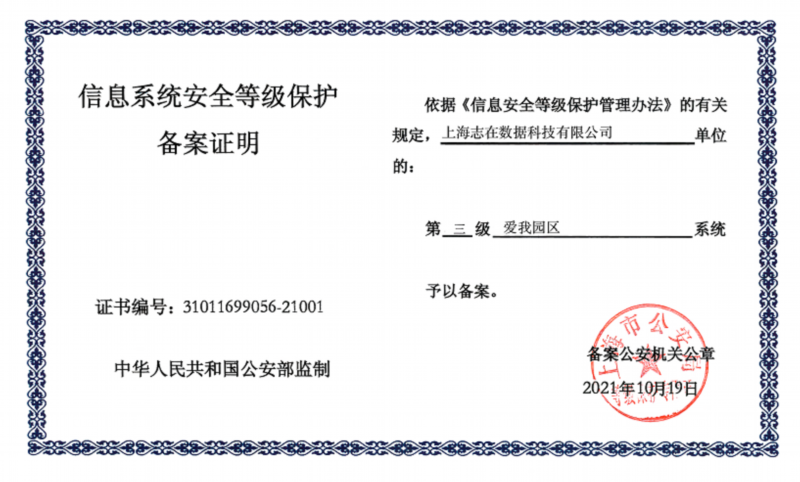 爱我园区-喜获信息系统安全三级等保资质