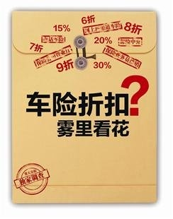 车险折扣潜规则：武汉出险多被列黑名单 