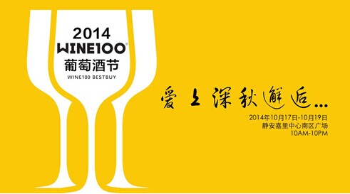 2014 Wine100葡萄酒节—爱上深秋邂逅